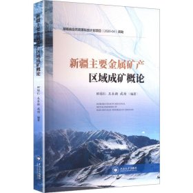 全新正版图书 主要金属矿产区域成矿概论田培仁中南大学出版社9787548753735