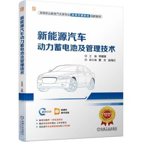 新能源汽车动力蓄电池及管理技术 李建明 著 新华文轩网络书店 正版图书