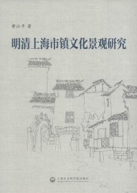 明清上海市镇文化景观研究