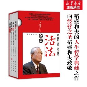 稻盛和夫的人生哲学：活法全集