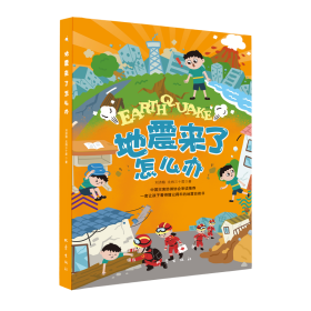 地震来了怎么办 刘济榕,北纬三十度 著 新华文轩网络书店 正版图书