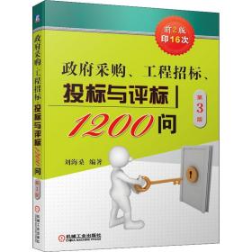 政府采購、工程招標、投標與評標1200問 第3版 劉海桑 編新華文軒網(wǎng)絡書店 正版圖書