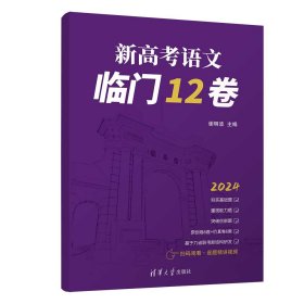 新高考语文临门12卷 2024(全2册) 谢明波 编 新华文轩网络书店 正版图书