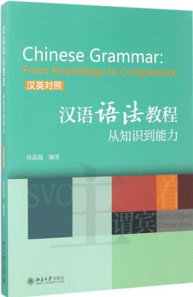 汉语语法教程：从知识到能力(汉英对照)