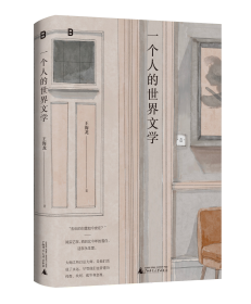 一个人的世界文学 王海龙 著 新华文轩网络书店 正版图书