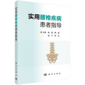 实用腰椎疾病患者指导 杨强 等 编 新华文轩网络书店 正版图书