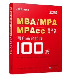 中公2024考研MBA、MPA、MPAcc管理类联考写作高分范文100篇