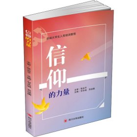 信仰的力量