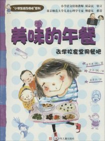 “小学生活没烦恼”系列：美味的午餐