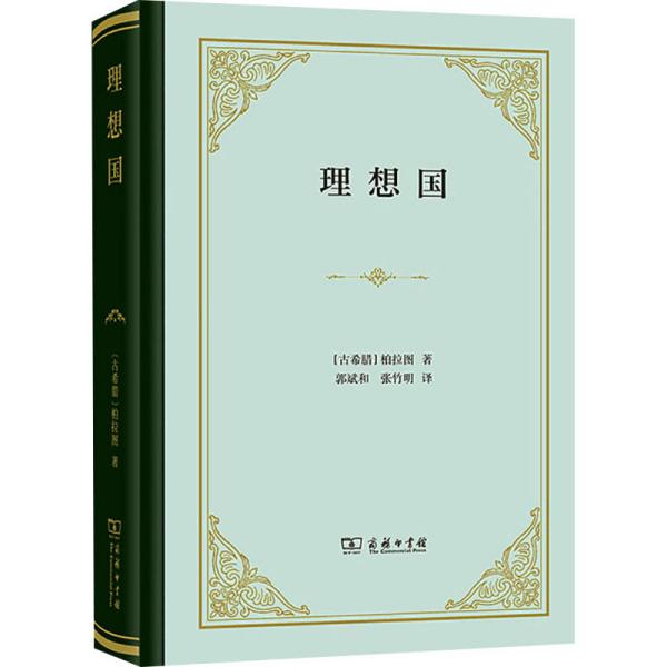 理想国 (古希腊)柏拉图 著 郭斌和,张竹明 译 新华文轩网络书店 正版图书