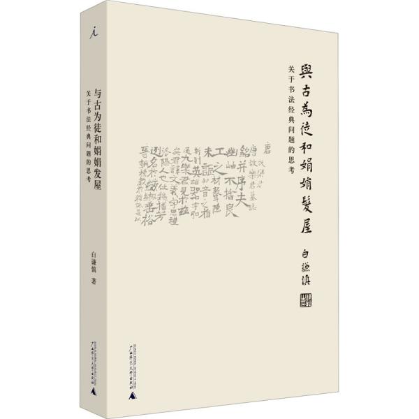 与古为徒和娟娟发屋 关于书法经典问题的思考 白谦慎 著 新华文轩网络书店 正版图书