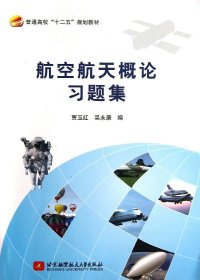 航空航天概论习题集/普通高校“十二五”规划教材