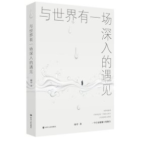 与世界有一场深入的遇见（第二版） 闻中 著 新华文轩网络书店 正版图书