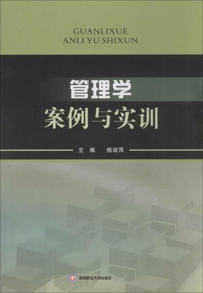 管理学案例与实训