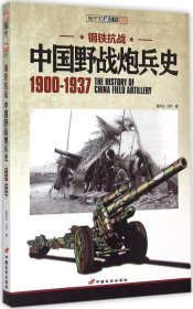 中国野战炮兵史 1900-1937