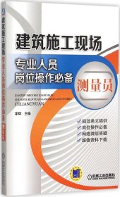 建筑施工现场专业人员岗位操作必备 测量员