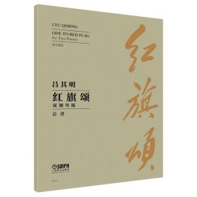 红旗颂 双钢琴版 吕其明 新华文轩网络书店 正版图书