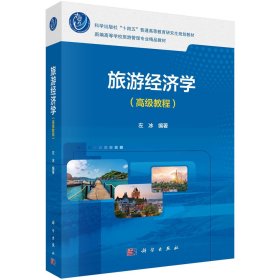 旅游经济学（高级教程） 左冰 著 新华文轩网络书店 正版图书