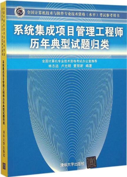 系统集成项目管理工程师历年典型试题归类/全国计算机技术与软件专业技术资格 水平 考试参考用书