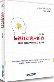 快速打动客户的心——面对85类客户的销售心理实战