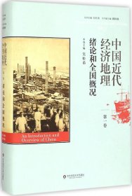 中国近代经济地理 第一卷 绪论和全国概况