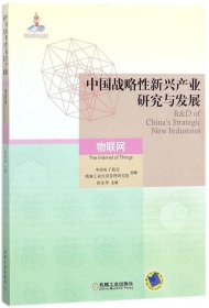 中国战略性新兴产业研究与发展·物联网