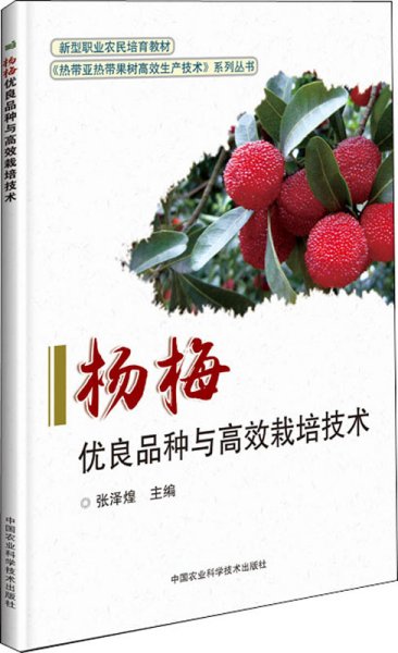 杨梅优良品种与高效栽培技术