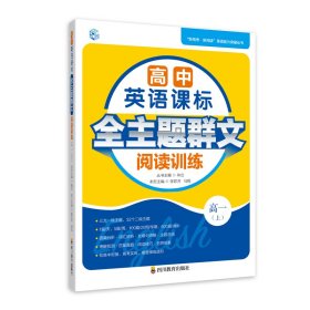 高中英语课标全主题群文阅读训练 高一（上）