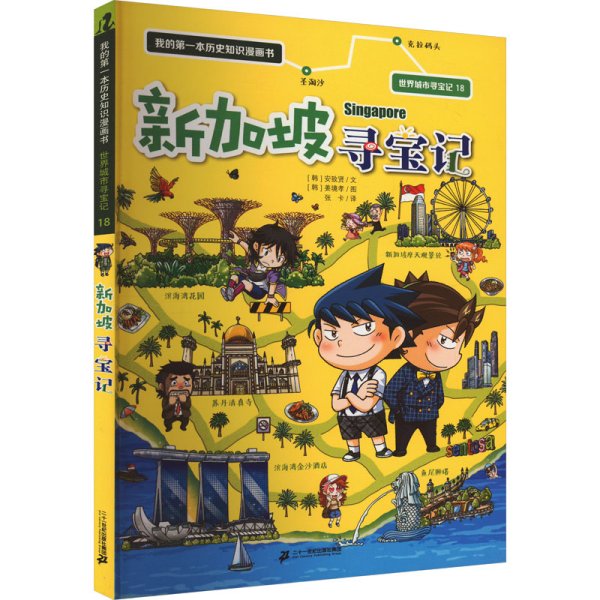 世界城市寻宝记 18 新加坡寻宝记 我的第一本历史知识漫画书