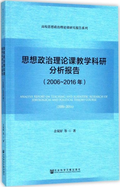 思想政治理论课教学科研分析报告（2006～2016年）