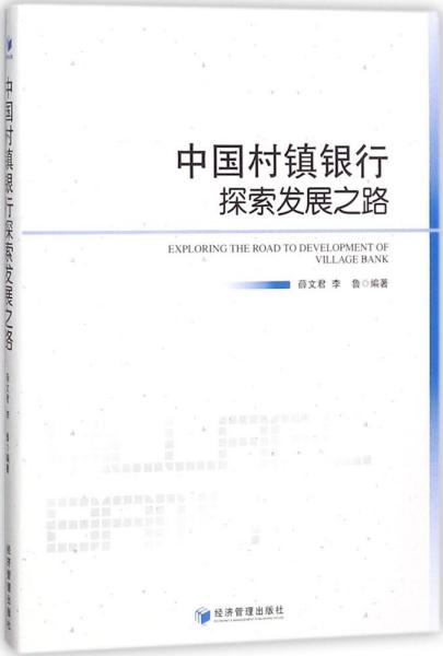 中国村镇银行探索发展之路