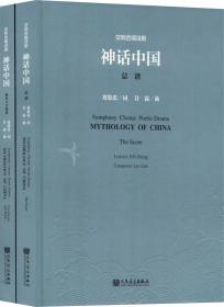 交响合唱诗剧神话中国（套装共2册附光盘）