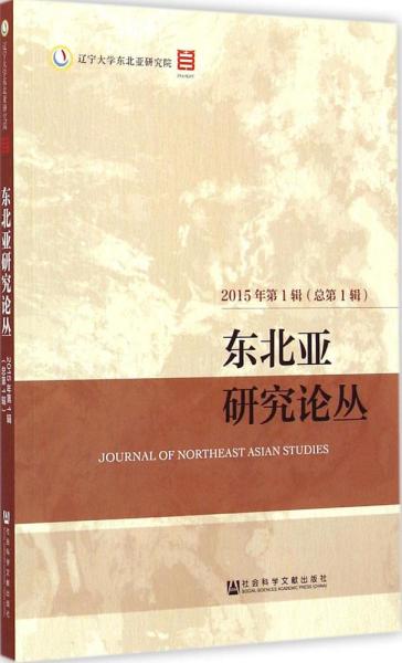 东北亚研究论丛（2015年第1辑 总第1辑）