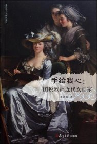 李述鸿艺术随笔系列·手绘我心：图说欧洲近代女画家