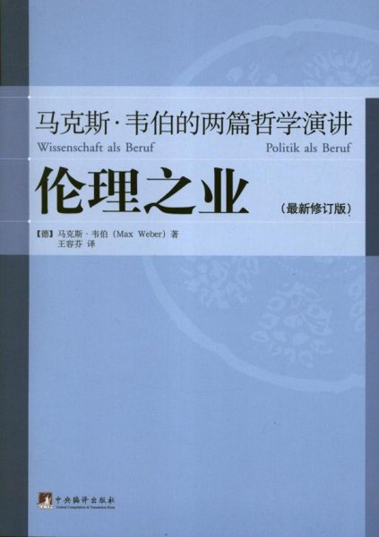 伦理之业：马克斯·韦伯的两篇哲学演讲（最新修订版）