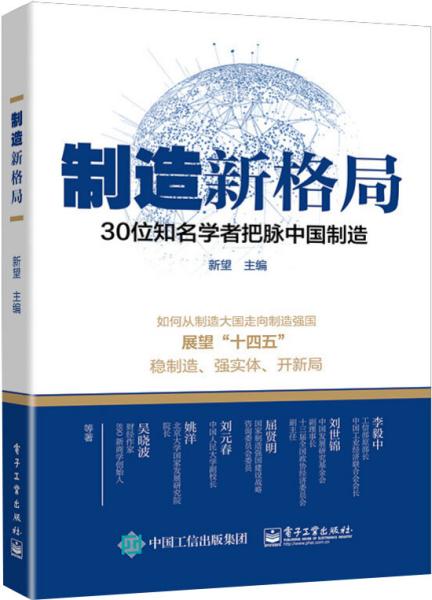 制造新格局——30位知名学者把脉中国制造