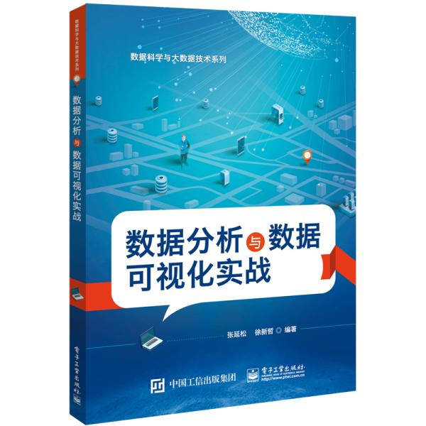 数据分析与数据可视化实战/数据科学与大数据技术系列 张延松 著 新华文轩网络书店 正版图书