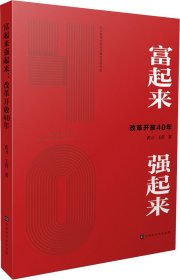 富起来强起来(改革开放40年)