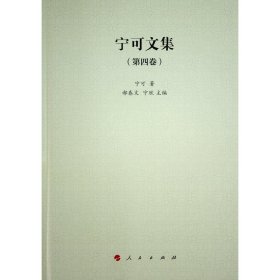 宁可文集 第四卷 宁可 著 著 新华文轩网络书店 正版图书