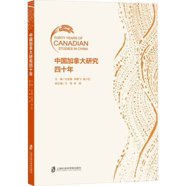 中国加拿大研究四十年