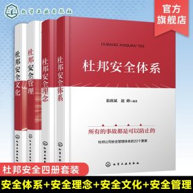 杜邦安全管理4本套 崔政斌,张美元,周礼庆 著等 新华文轩网络书店 正版图书