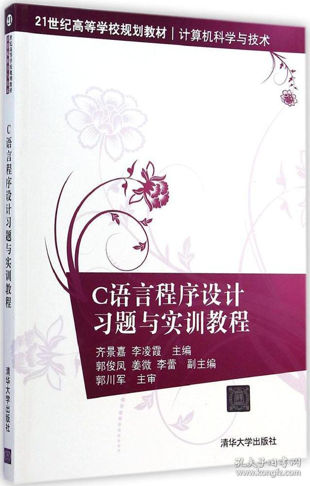 C语言程序设计习题与实训教程（21世纪高等学校规划教材·计算机科学与技术）