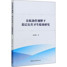 公私协作视野下基层公共卫生绩效研究-（：公私合作理论与方法）