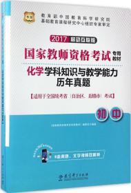 2017华图·国家教师资格考试专用教材:化学学科知识与教学能力（初中）