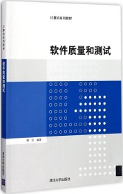 软件质量和测试/计算机系列教材