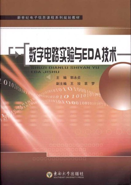 新世纪电子信息课程系列规划教材：数字电路实验与EDA技术