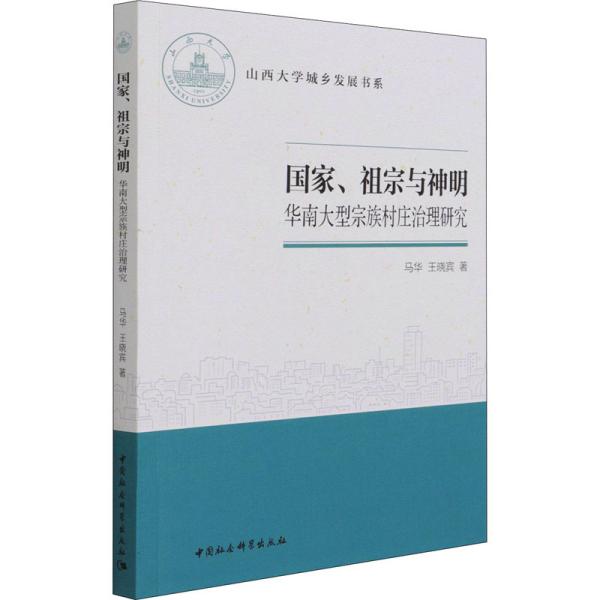 国家、祖宗与神明-（——华南大型宗族村庄治理研究）