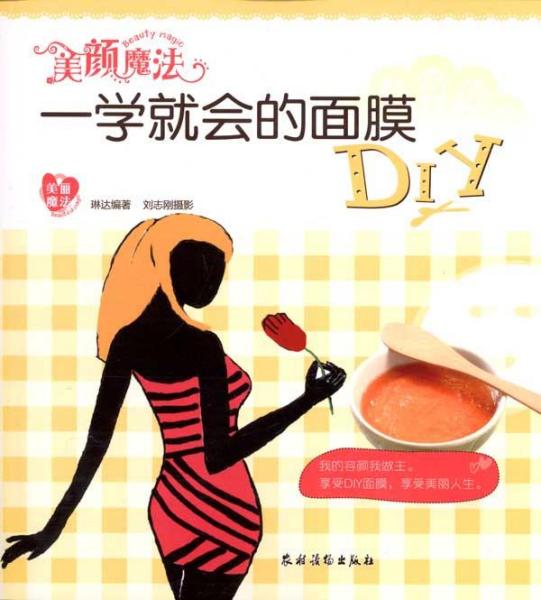 美颜魔法：一学就会的面膜DIY