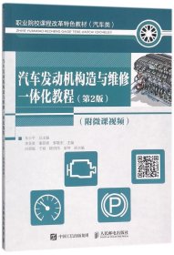 汽车发动机构造与维修一体化教程 第2版 附微课视频