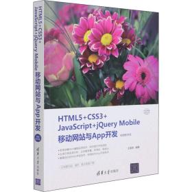 HTML5+CSS3+JavaScript+jQuery Mobile移动网站与App开发（视频教学版）